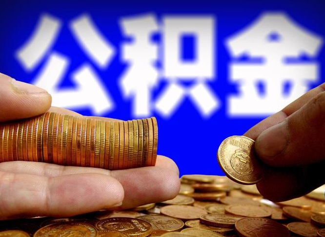 怀化公积金套现后2天就查了（为啥公积金黄牛可以取出来呢）